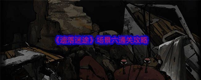 遗落迷途游戏场景图