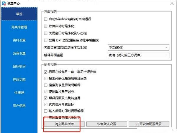 欧路词典清空词典缓存按钮界面图