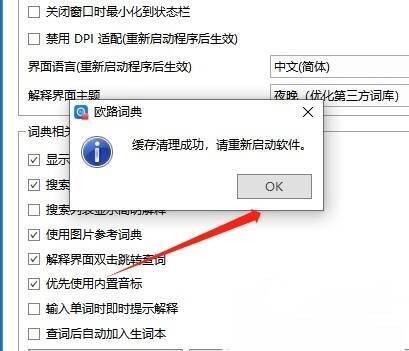 欧路词典确认清空缓存提示窗口界面图