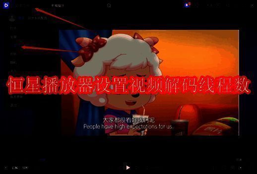 恒星播放器相关配图