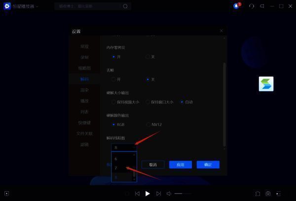 选择解码线程数的界面