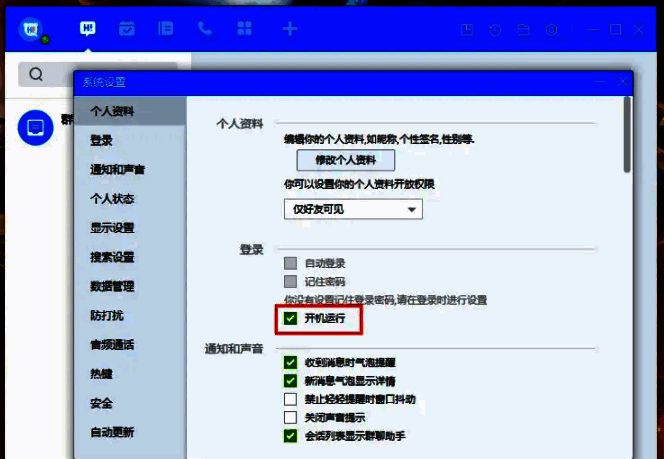 勾选开机运行的界面图