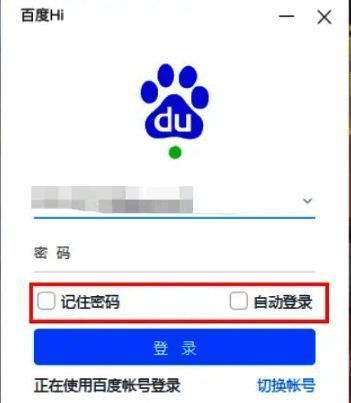 勾选记住密码和自动登录的界面图