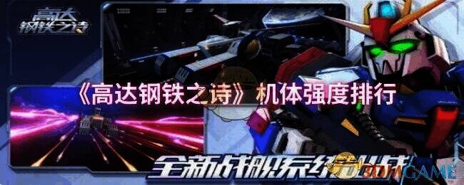 《高达钢铁之诗》游戏画面