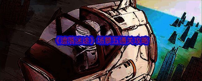 遗落迷途游戏画面相关图片