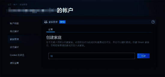 Steam家庭创建设置界面图