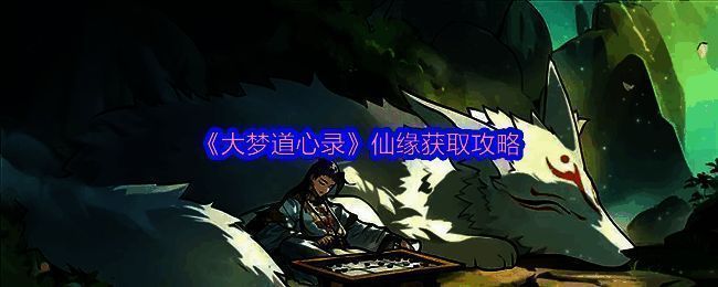 大梦道心录相关配图