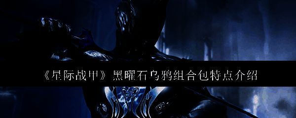 星际战甲相关图片