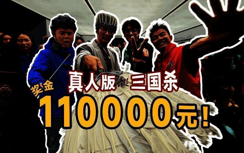 影视飓风真人三国杀相关画面