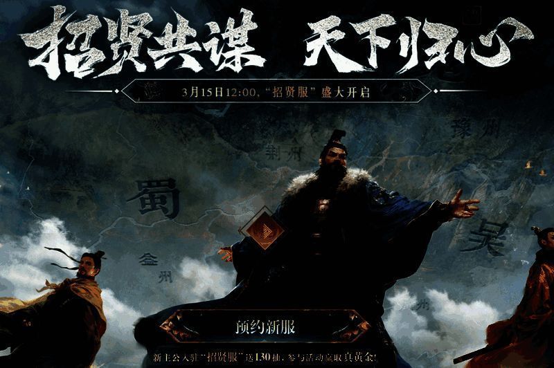 《三国：谋定天下》宣传图1