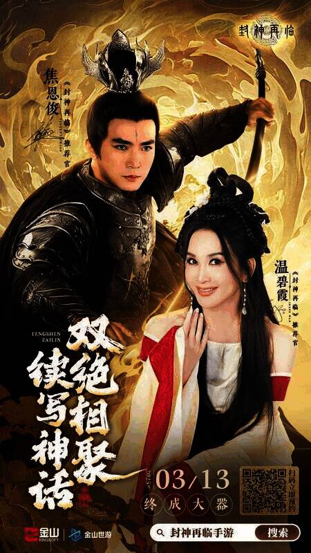 《封神再临》相关宣传画面