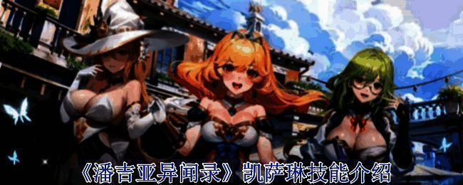 凯萨琳相关配图1