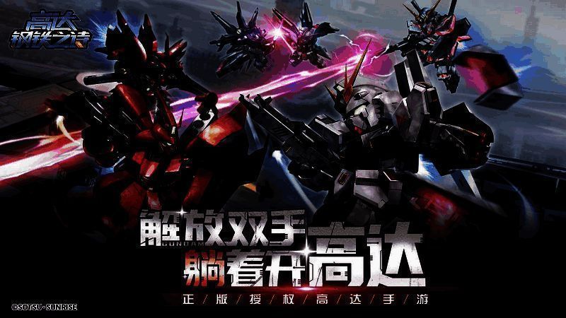 《高达钢铁之诗》福利展示