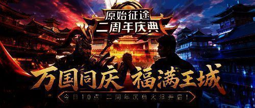 《原始征途》二周年庆典宣传图