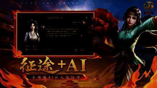 《原始征途》AI小师妹展示图