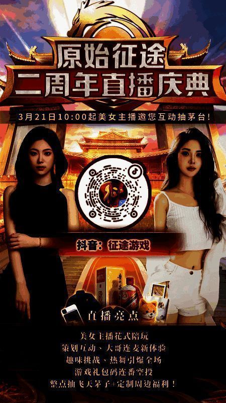 《原始征途》二周年赛事与直播宣传图