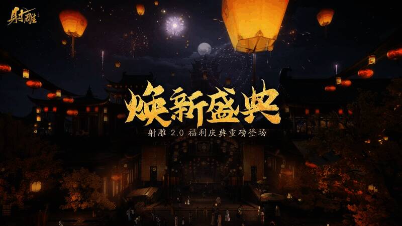 《射雕》焕新盛典宣传图1