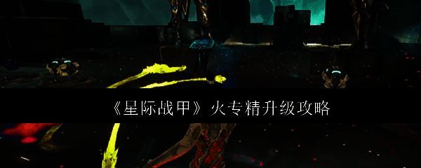 星际战甲相关配图1