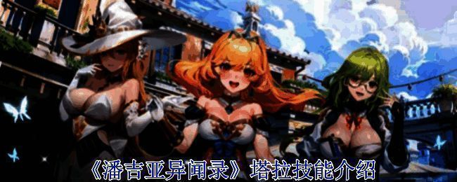 《潘吉亚异闻录》相关配图