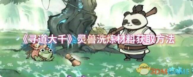 寻道大千游戏相关画面