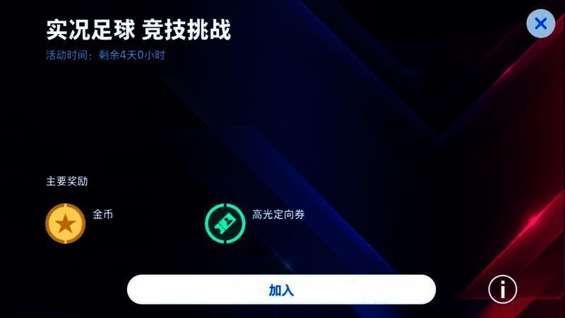 实况足球竞技挑战宣传图