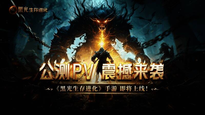 《黑光生存进化》相关宣传画面1