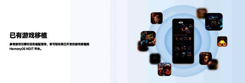 鸿蒙游戏开发者服务官网已有游戏移植指引模块相关图片