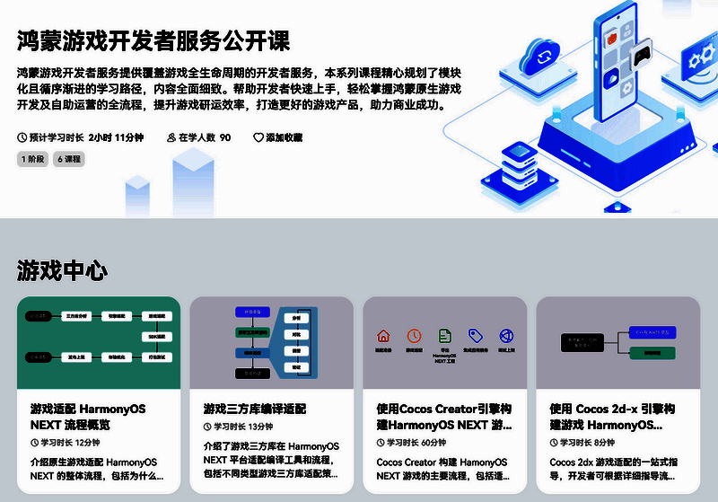 鸿蒙游戏开发者服务线上课程相关展示图片