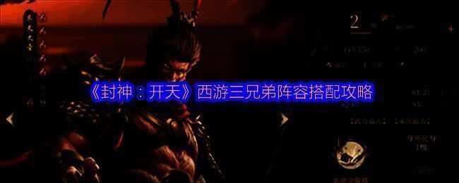 西游三兄弟阵容相关图片