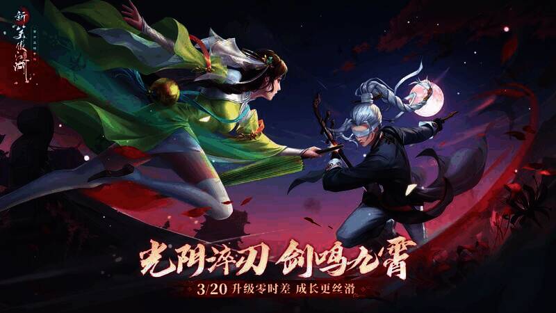 《新笑傲江湖》手游赛事宣传图