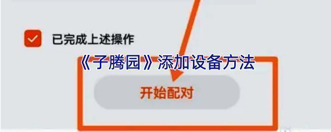 子腾园 APP 相关页面示意图