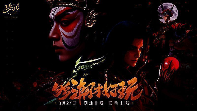 《诛仙》手游潮汕非遗文化联动画面