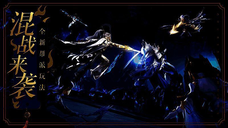 《诛仙》手游全新帮派玩法画面