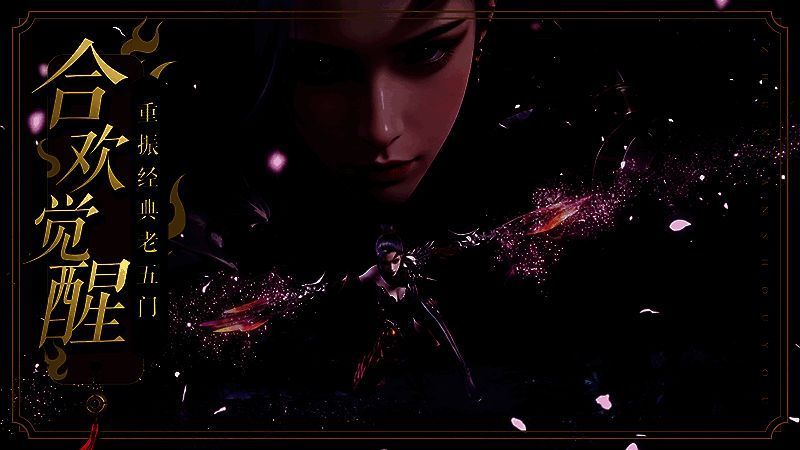 《诛仙》手游合欢职业觉醒画面