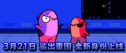 鲨出重围新身份相关画面