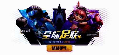 星际足联夺宝活动画面