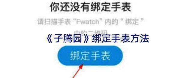 子腾园APP绑定手表相关界面图