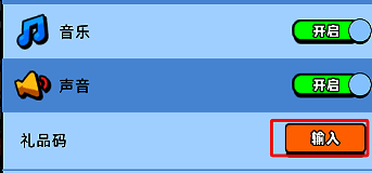 设置界面中选择礼品码输入