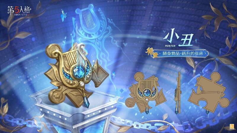 小丑 - 跃升的强音随身物品展示