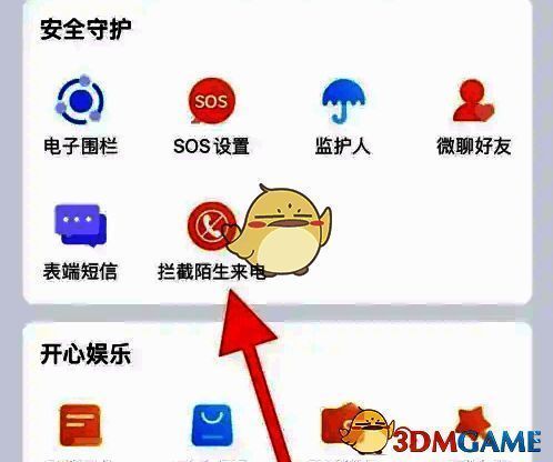 子腾园APP拦截陌生来电选项截图