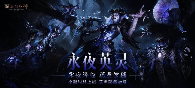 《暗黑破坏神:不朽》永夜英灵时装展示