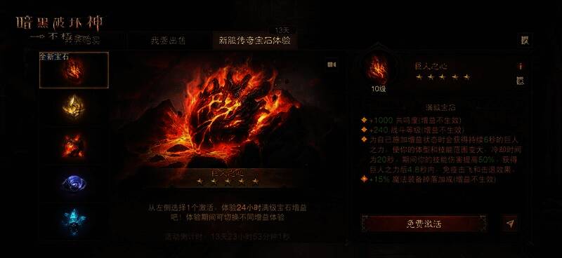 《暗黑破坏神:不朽》新服五星宝石免费体验活动画面