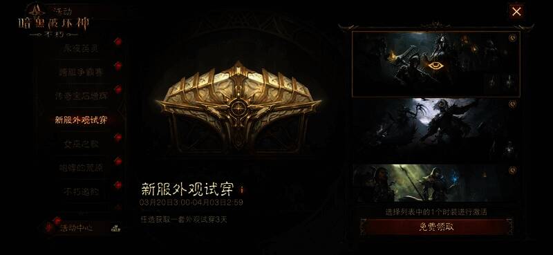 《暗黑破坏神:不朽》新服时装免费试穿活动画面