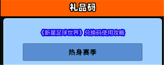 《新星足球世界》相关图片