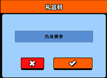输入兑换码领取礼包