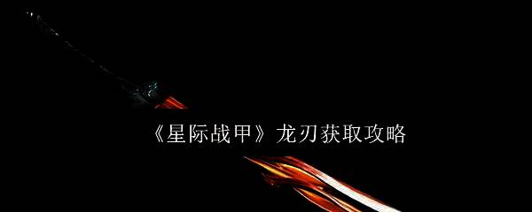 星际战甲相关配图