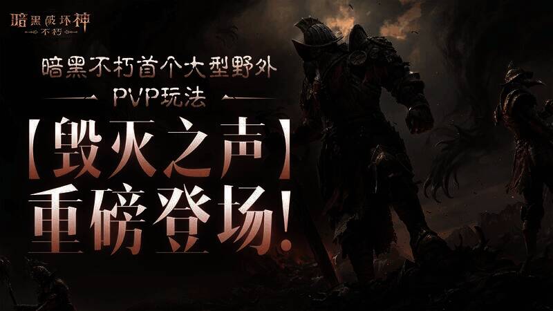 《暗黑破坏神：不朽》游戏宣传图