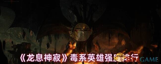 龙息神寂毒系英雄相关图片1