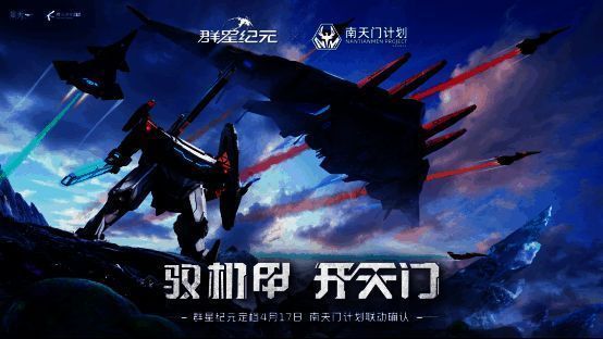 游戏与南天门计划联动宣传图片
