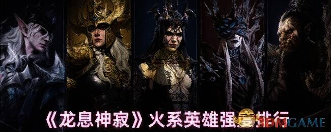 龙息神寂游戏相关配图